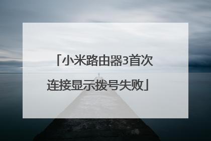 小米路由器3首次连接显示拨号失败