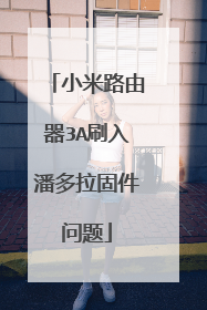 小米路由器3A刷入潘多拉固件问题