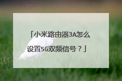 小米路由器3A怎么设置5G双频信号？