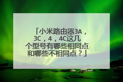 小米路由器3A，3C，4，4C这几个型号有哪些相同点和哪些不相同点？