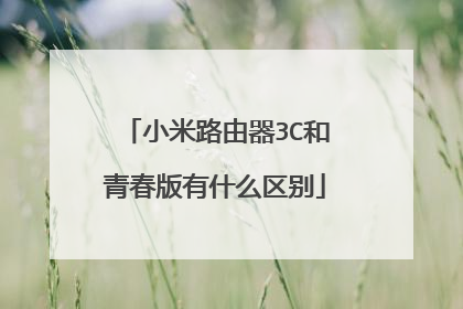 小米路由器3C和青春版有什么区别