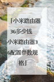 小米路由器3G多少钱 小米路由器3G配置参数规格