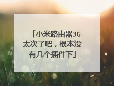 小米路由器3G太次了吧，根本没有几个插件下