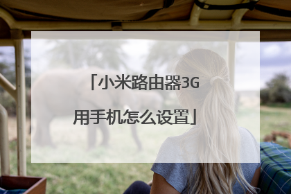 小米路由器3G用手机怎么设置