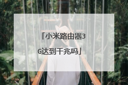 小米路由器3G达到千兆吗
