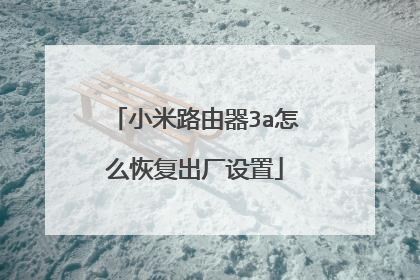 小米路由器3a怎么恢复出厂设置