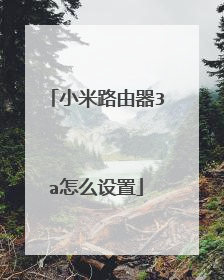 小米路由器3a怎么设置