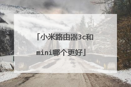 小米路由器3c和mini哪个更好