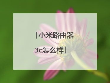 小米路由器3c怎么样