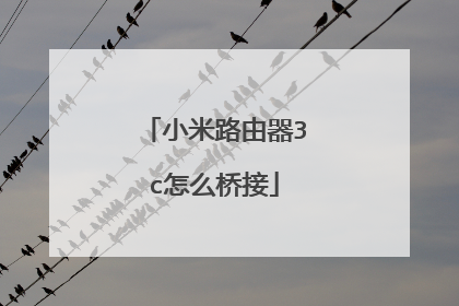 小米路由器3c怎么桥接