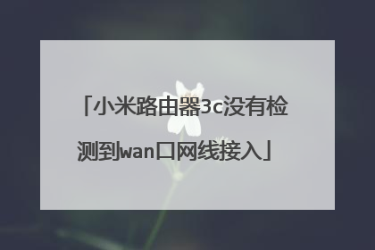 小米路由器3c没有检测到wan口网线接入
