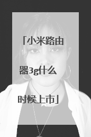 小米路由器3g什么时候上市