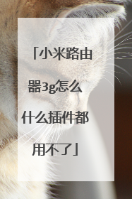 小米路由器3g怎么什么插件都用不了