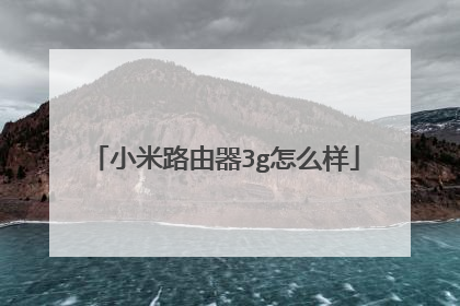 小米路由器3g怎么样