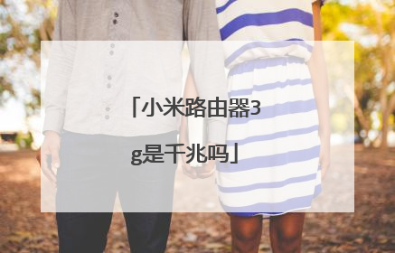 小米路由器3g是千兆吗