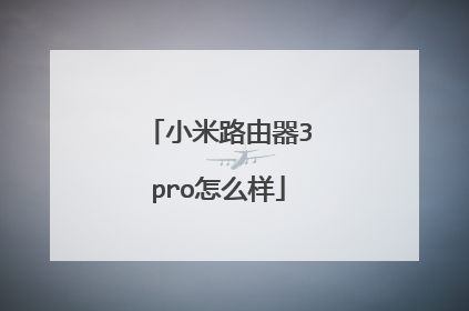 小米路由器3pro怎么样