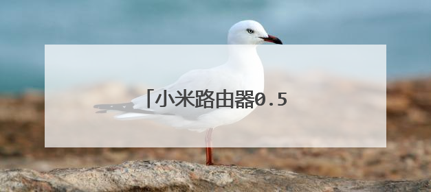 小米路由器0.5.9外网设置方法