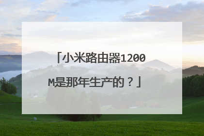 小米路由器1200M是那年生产的?