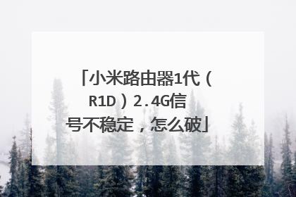 小米路由器1代（R1D）2.4G信号不稳定，怎么破