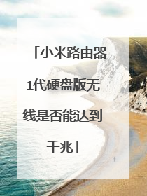 小米路由器1代硬盘版无线是否能达到千兆