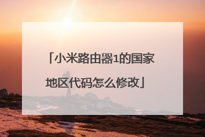 小米路由器1的国家地区代码怎么修改