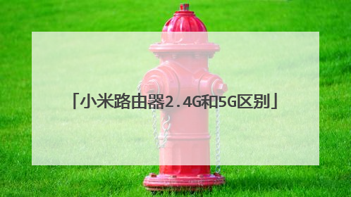 小米路由器2.4G和5G区别