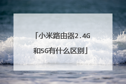 小米路由器2.4G 和5G有什么区别