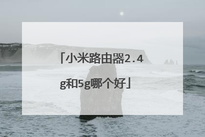 小米路由器2.4g和5g哪个好
