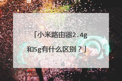 小米路由器2.4g和5g有什么区别？