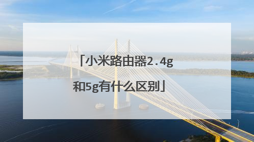 小米路由器2.4g和5g有什么区别