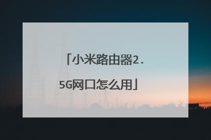 小米路由器2.5G网口怎么用