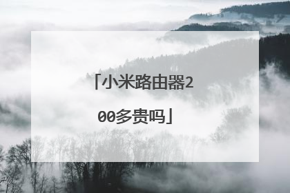 小米路由器200多贵吗