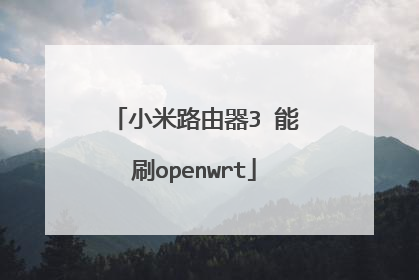 小米路由器3 能刷openwrt