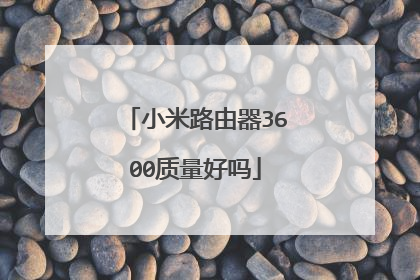 小米路由器3600质量好吗