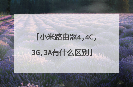 小米路由器4,4C,3G,3A有什么区别