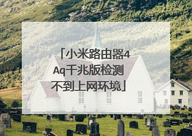 小米路由器4Aq千兆版检测不到上网环境