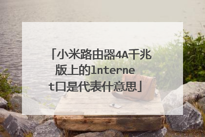 小米路由器4A千兆版上的lnternet口是代表什意思