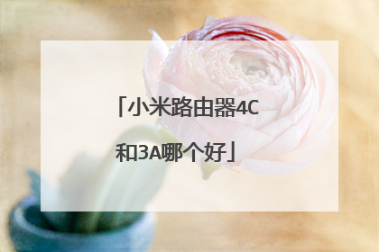 小米路由器4C和3A哪个好