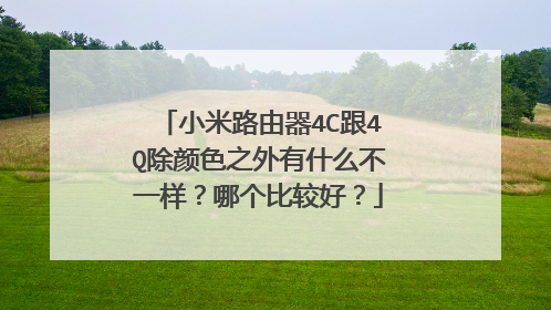 小米路由器4C跟4Q除颜色之外有什么不一样？哪个比较好？