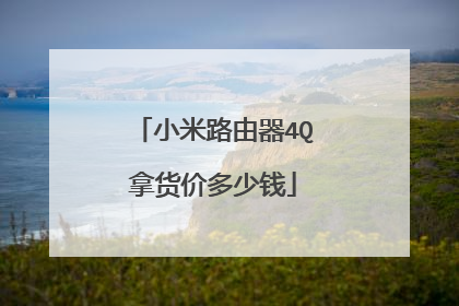 小米路由器4Q拿货价多少钱