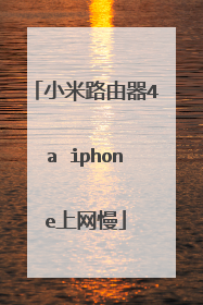 小米路由器4a iphone上网慢
