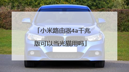 小米路由器4a千兆版可以当光猫用吗