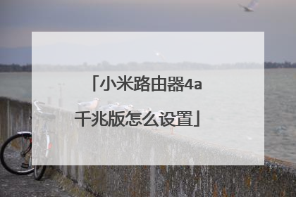 小米路由器4a千兆版怎么设置
