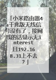 小米路由器4a千兆版无线信号没有了，接网线的话显示无interest且192.168.31上不去？