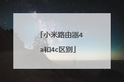 小米路由器4a和4c区别