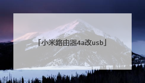 小米路由器4a改usb