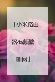 小米路由器4a频繁断网