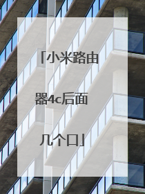 小米路由器4c后面几个口