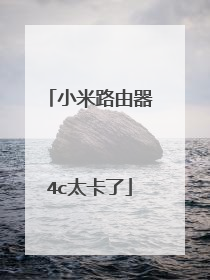 小米路由器4c太卡了