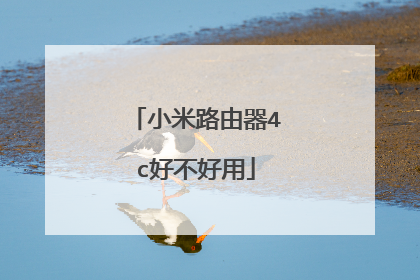 小米路由器4c好不好用